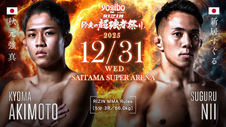 秋元強真と新居すぐるが戦うことが決定した（C）RIZIN FF