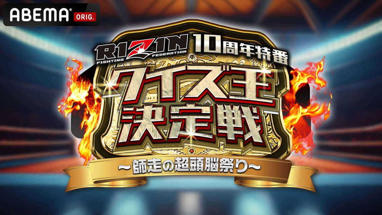 RIZIN特番のクイズ番組が27日にABEMAで放送される