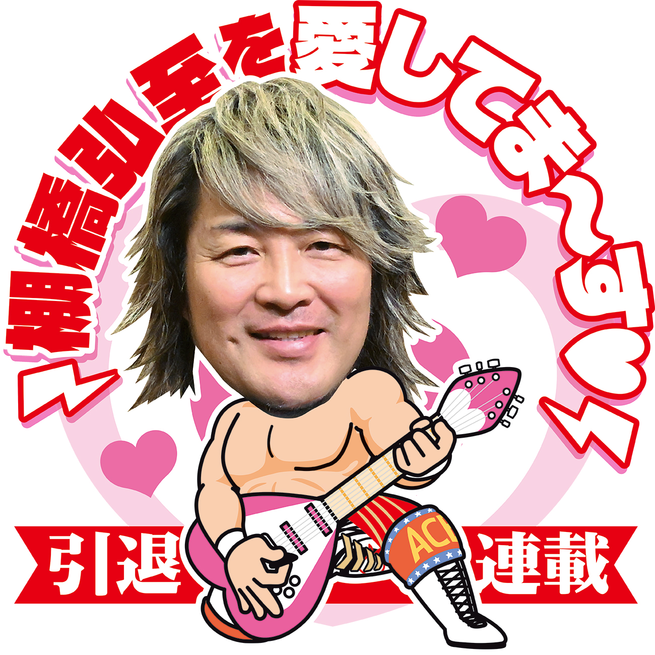 棚橋弘至を愛してま～す　引退連載