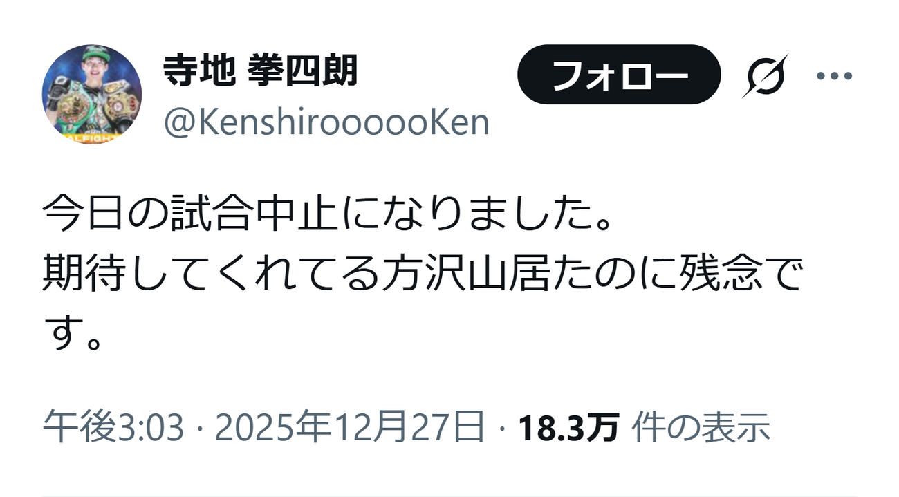 試合中止に無念の寺地拳四朗（寺地拳四朗のXから）