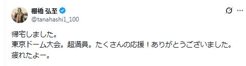 棚橋弘至のXから