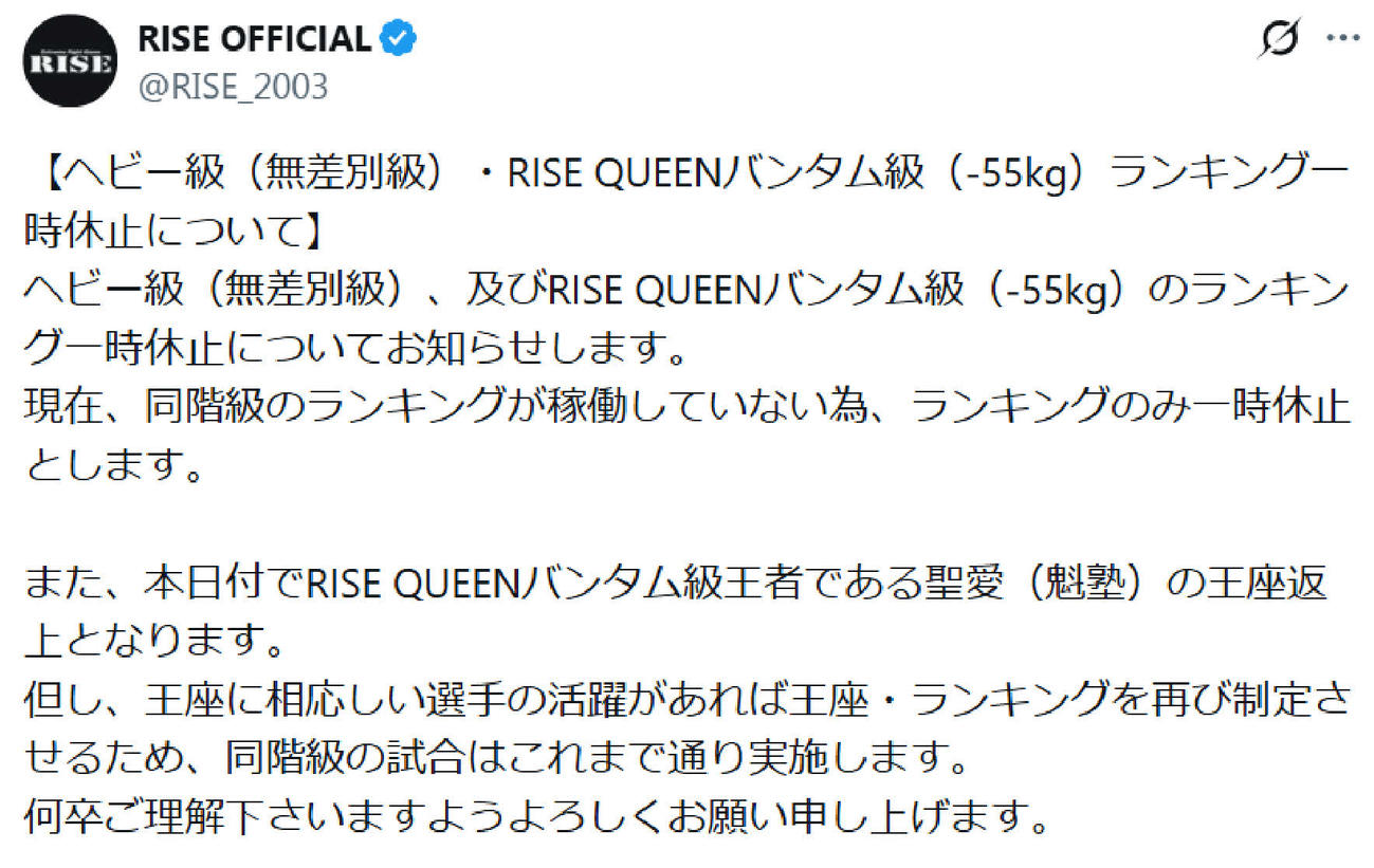 RISEはヘビー級およびRISE QUEENバンタム級ランキングの一時休止を発表した（RISE公式Xから）