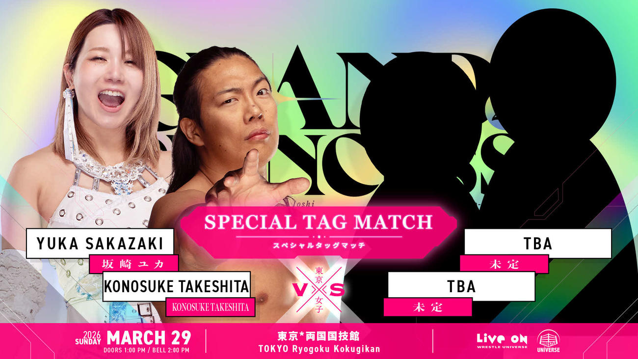 東京女子3月両国大会にKONOSUKE TAKESHITAと坂崎ユカの夫婦タッグが参戦することが決まった（C）東京女子プロレス