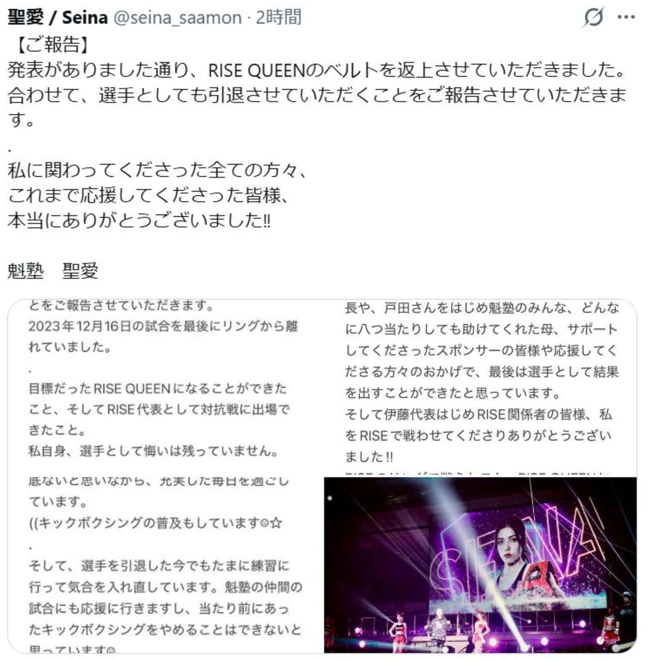 聖愛はXで引退を表明した
