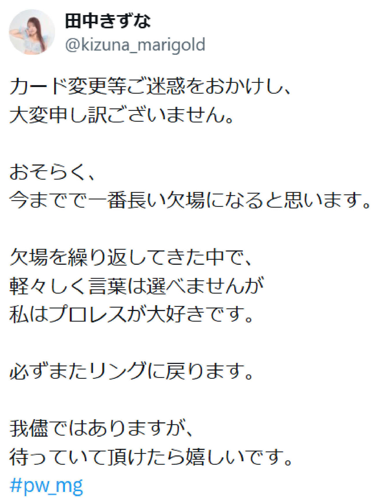 Xに「必ずまたリングに戻ります」と書き込んだ田中きずな