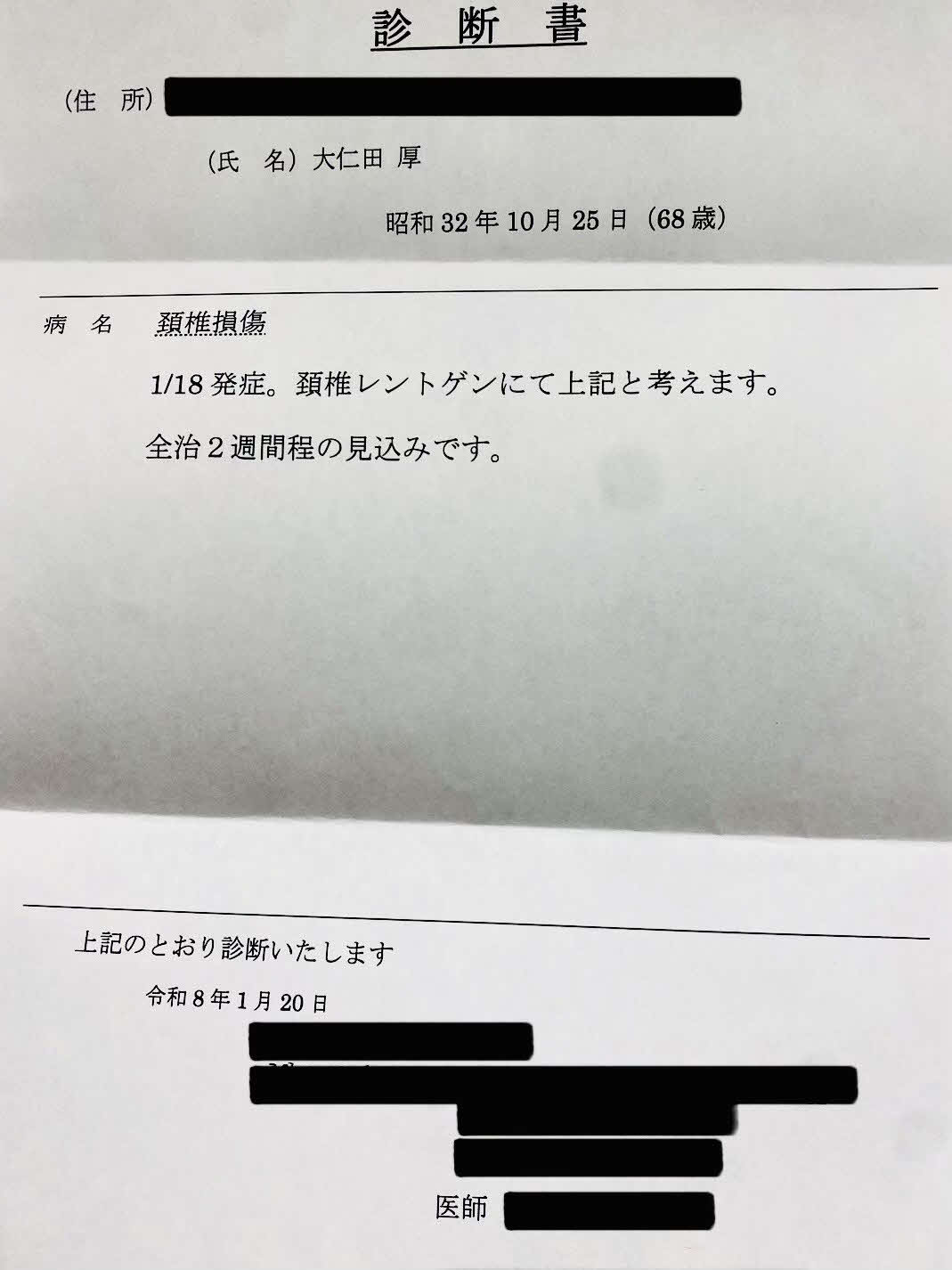 大仁田厚の診断書