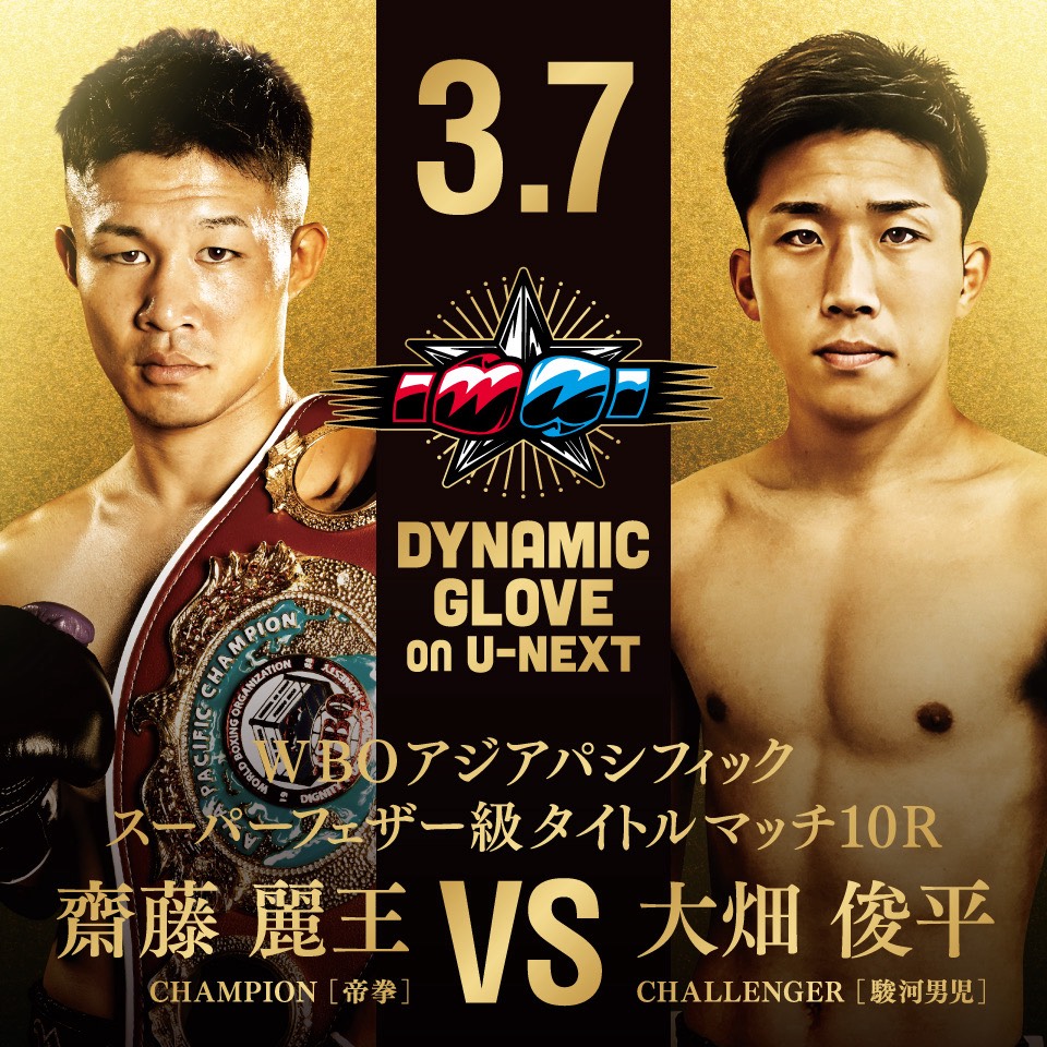3月7日、後楽園ホールで初防衛戦に臨むWBOアジア・パシフィック・スーパーフェザー級王者斉藤麗王（左）。右は挑戦者の大畑俊平（帝拳ジム提供）