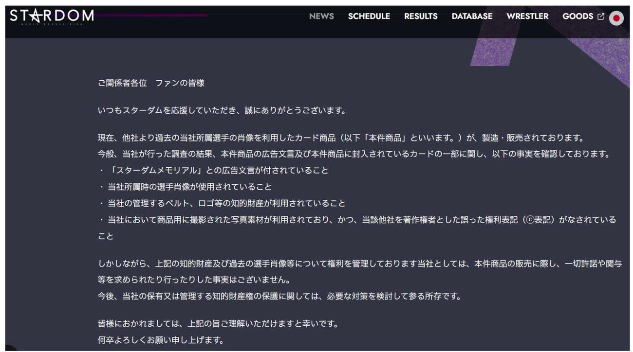スターダムが発表した「お知らせ」（スターダム公式サイトから）