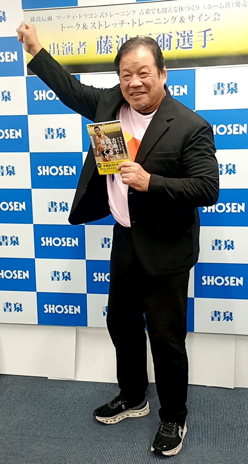 トレーニング本も出版したばかりの藤波辰爾