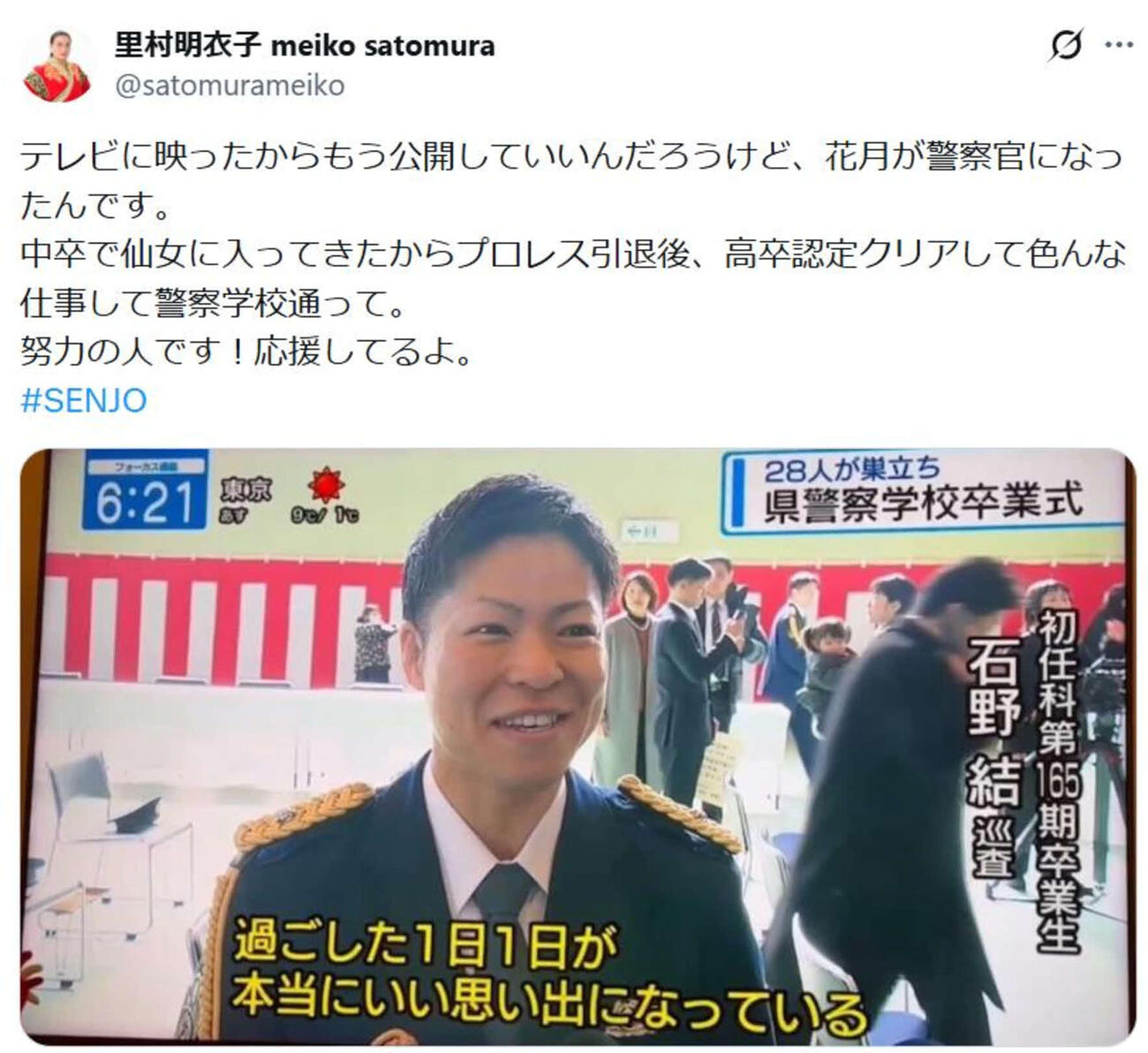 里村明衣子はXで花月が警察官になったことをたたえた