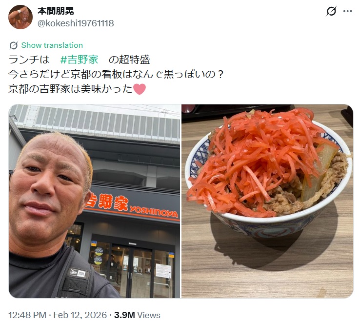 批判の声も上がった本間朋晃の12日のX投稿