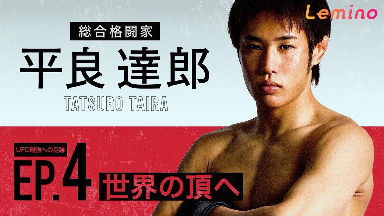UFCフライ級3位平良達郎の密着映像「最強への足跡　世界の頂へEP・4」がLeminoプレミアムで配信開始