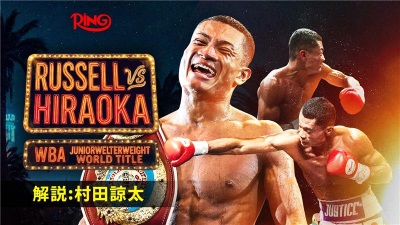 世界初挑戦がDAZNでPPV生中継されるWBA世界スーパーライト級1位平岡アンディ