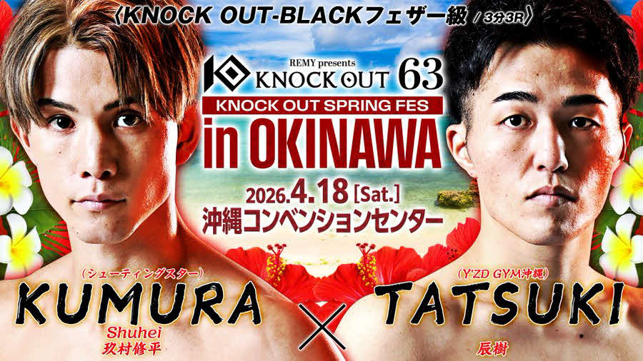 玖村修平は辰樹と戦うことが決定した（C）KNOCK OUT