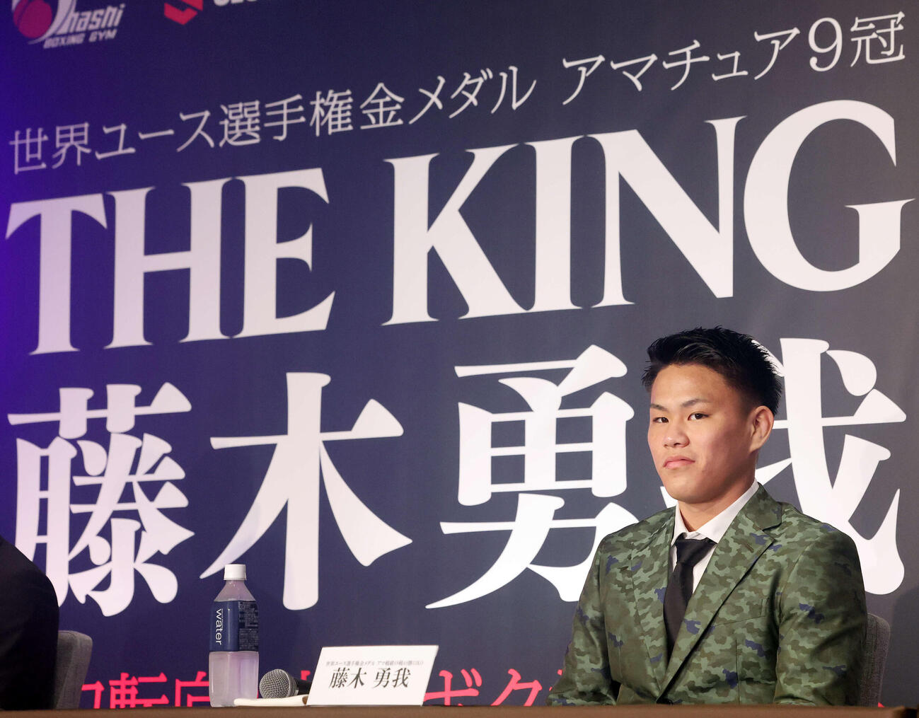 「THE KING」のボードを背にプロ転向と大橋ジム所属発表会見に臨む藤木（撮影・浅見桂子）