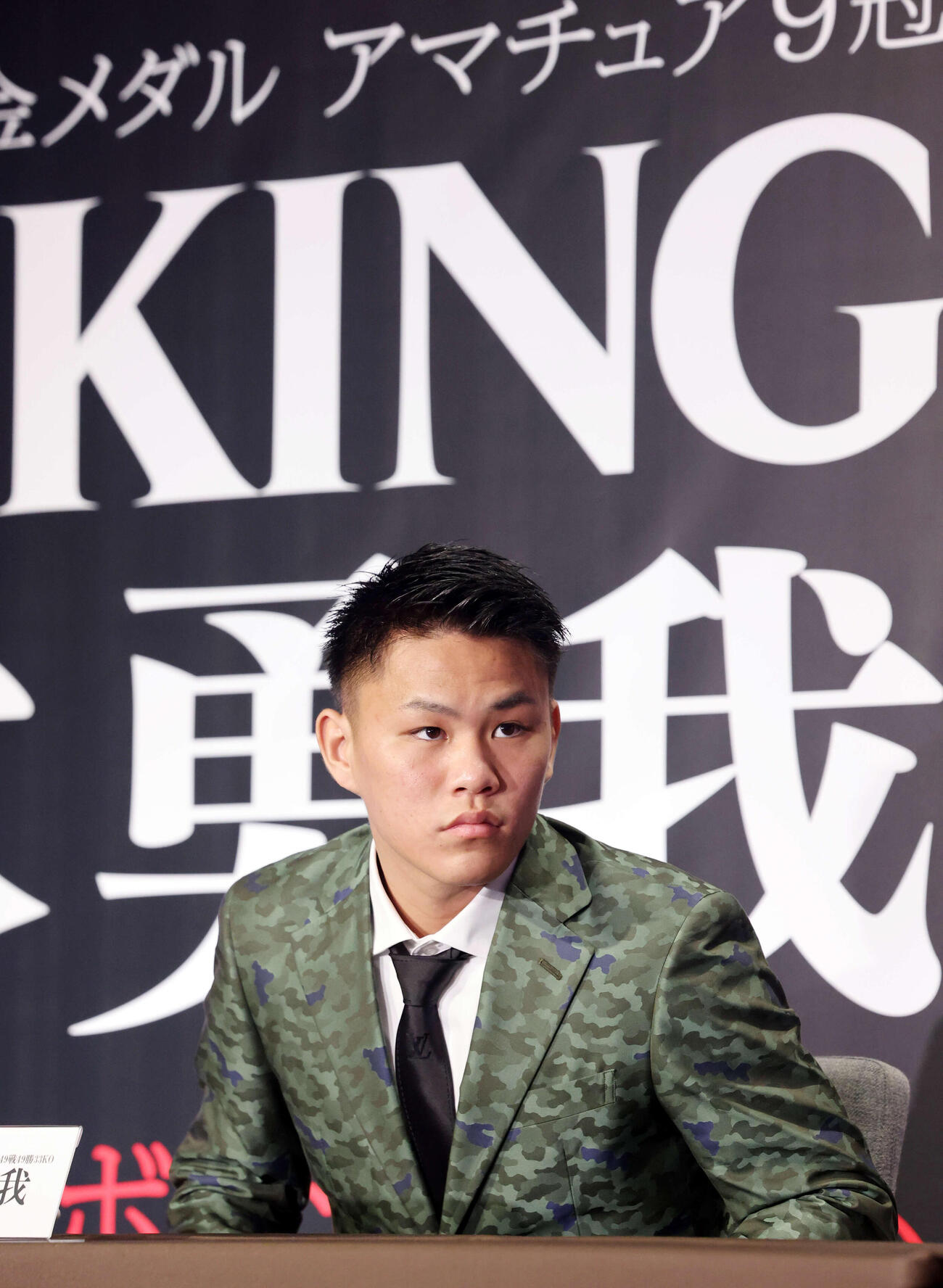 「KING」のボードを背にプロ転向と大橋ジム所属発表会見に臨む藤木（撮影・浅見桂子）