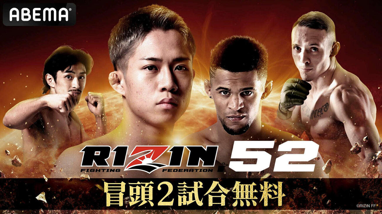 ABEMAがRIZIN52冒頭2試合を無料放送する