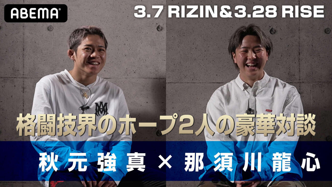 秋元強真と那須川龍心がABEMAの企画で対談した