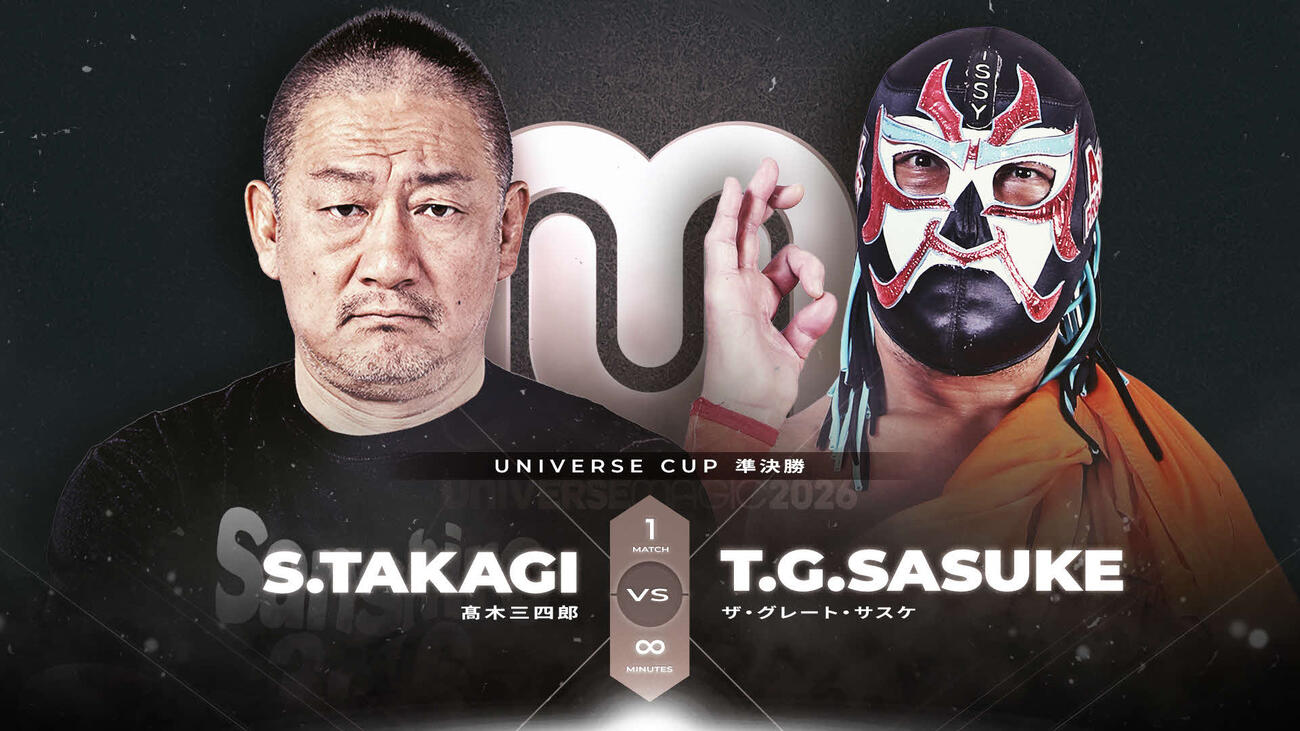 ユニバース・カップ準決勝で高木三四郎とザ・グレート・サスケが激突する