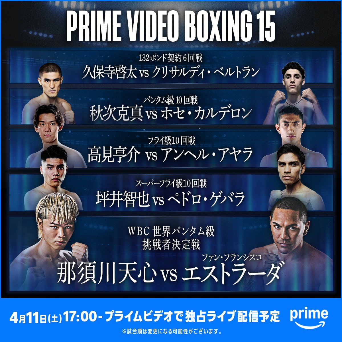 那須川天心－フアンフランシスコ・エストラダ戦をメインとした4・11プライムビデオ・ボクシング15大会の対戦カード