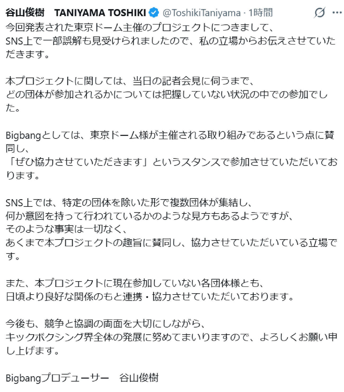 ビッグバン谷山俊樹氏はXで特定の団体を排除する意図はないと説明した
