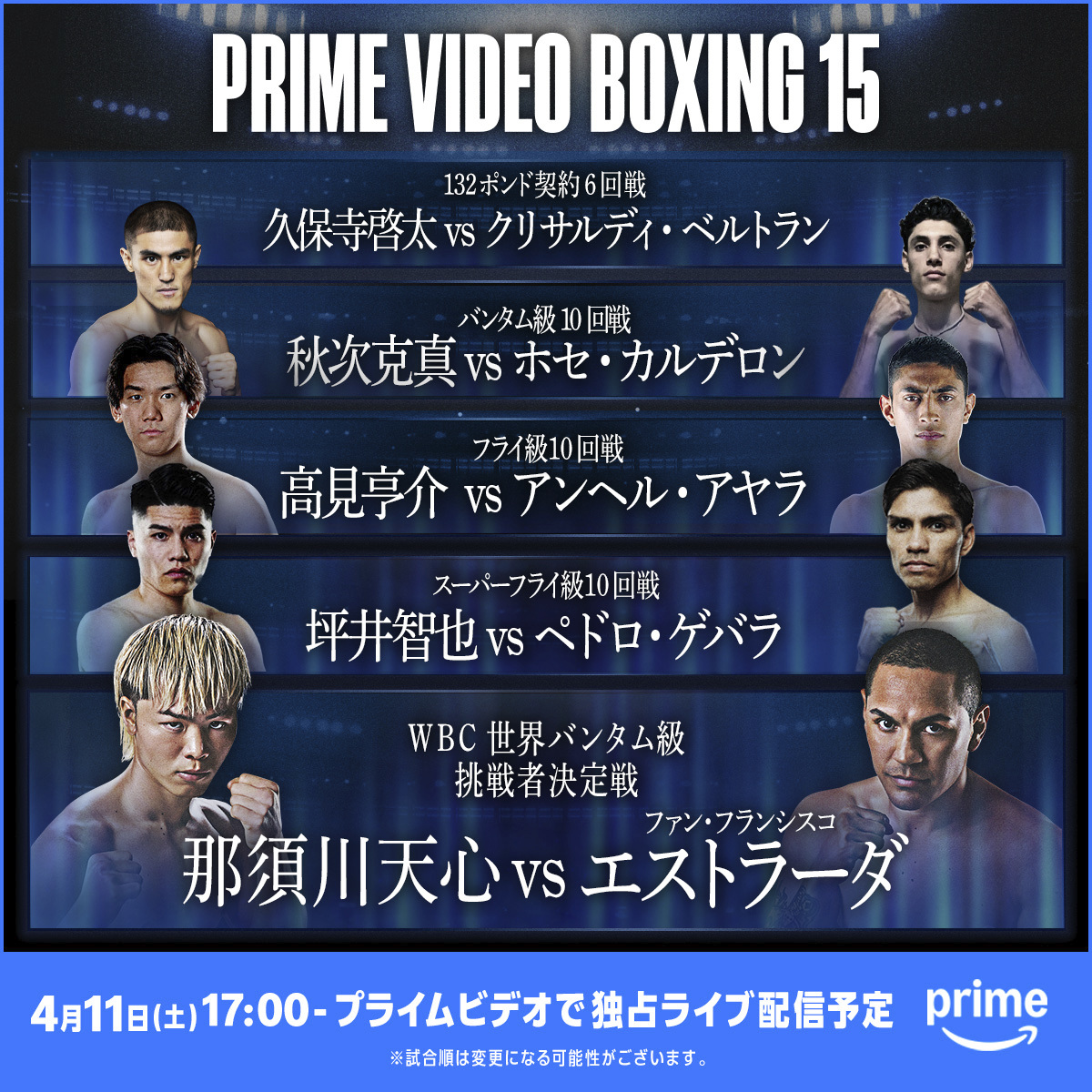 4・11両国のプライムビデオ・ボクシング15の試合順