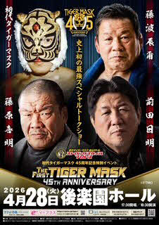 SSPW】4・28初代タイガー45周年記念イベントに藤波辰爾、藤原喜明
