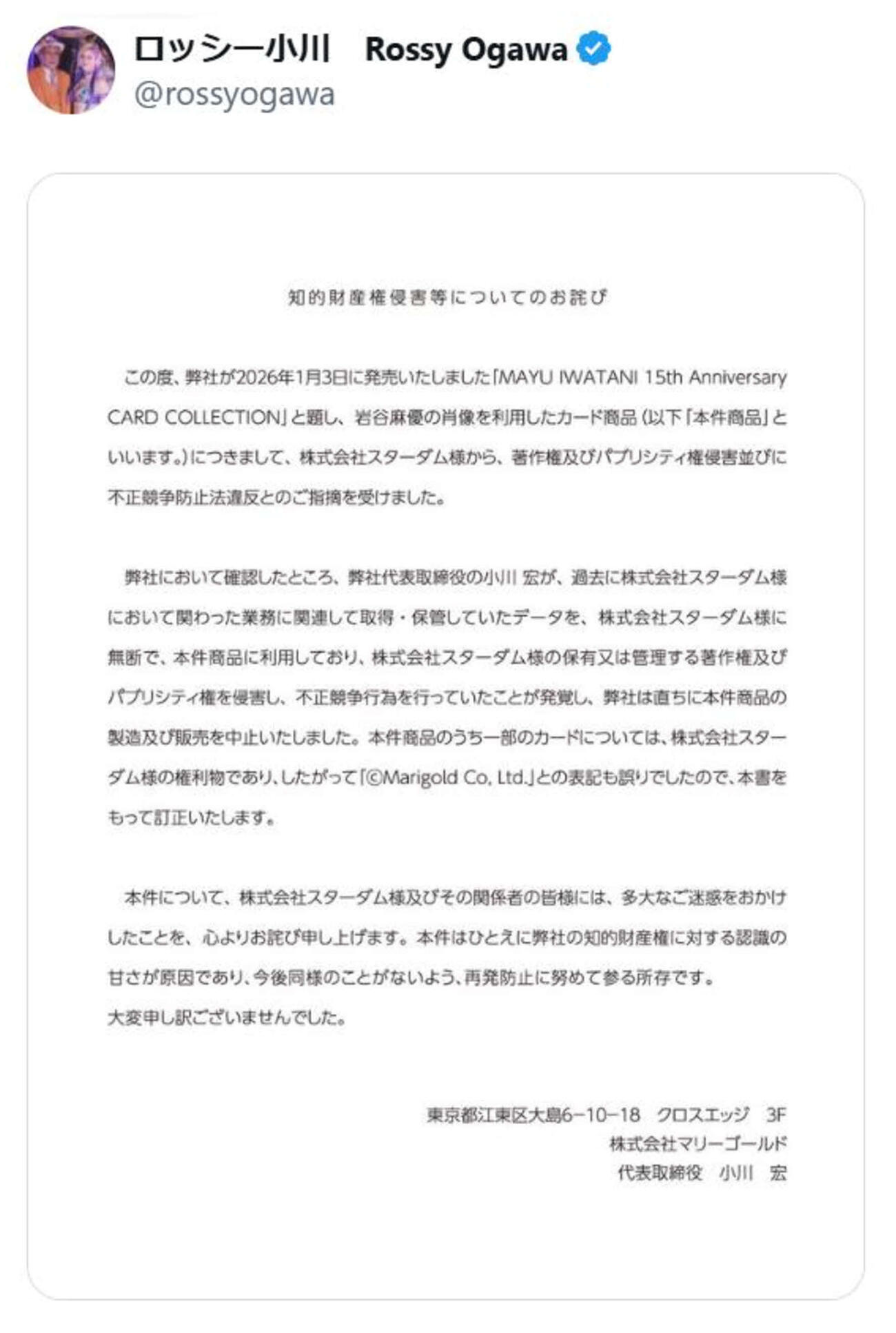マリーゴールドのロッシー小川代表がXに投稿した謝罪文