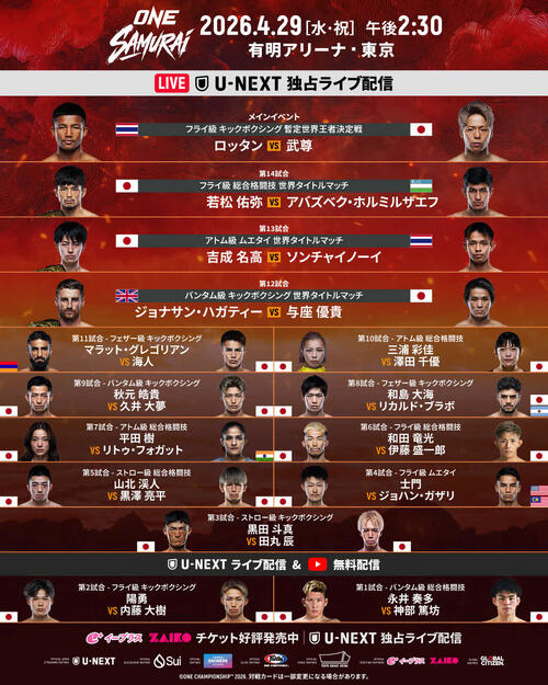 タイマサイ　ウィンディ　ISAMI 格闘技　まとめ ONE】4・29「SAMURAI」全対戦カード・試合順を発表 メインは武尊