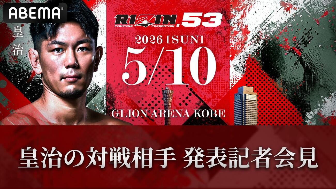 ABEMAが皇治対戦相手発表会見を生中継する