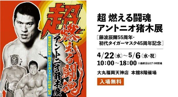 22日から大丸福岡天神店で超燃える闘魂アントニオ猪木展が開催（IGF提供）