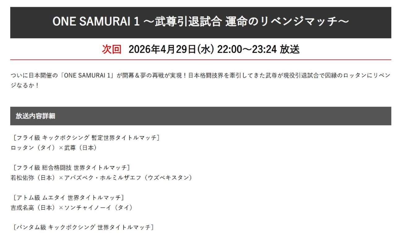 フジテレビは公式サイトで「ONE SAMURAI 1」の放送を発表した