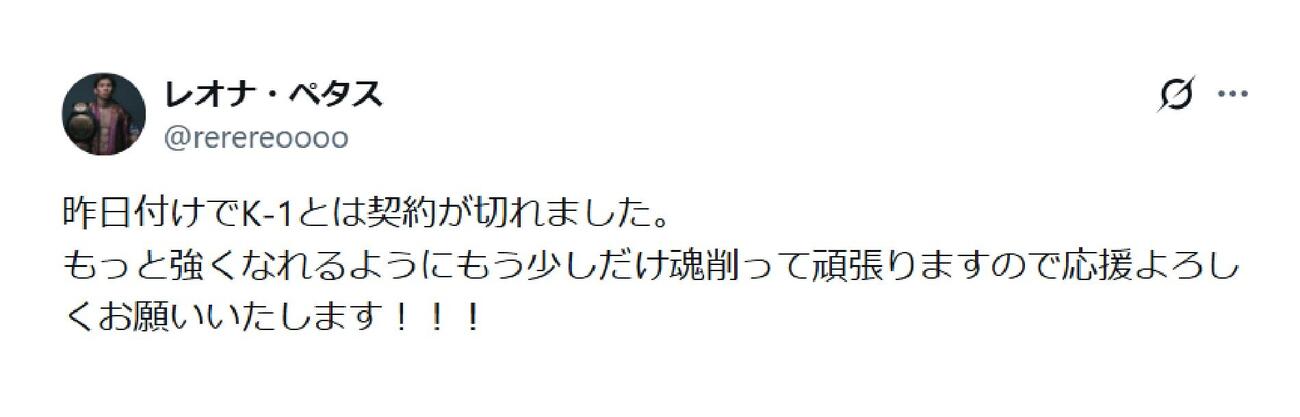 レオナ・ペタスはXでK－1との契約が終了したことを発表した