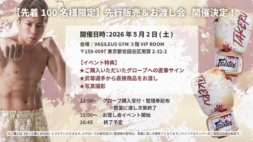 ONE】直筆サイン入り「武尊引退記念グローブ」数量限定390個、3万9000