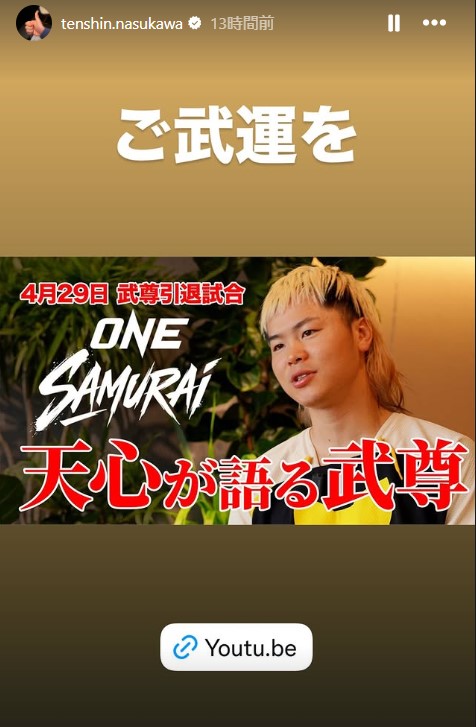 那須川天心のインスタグラムから