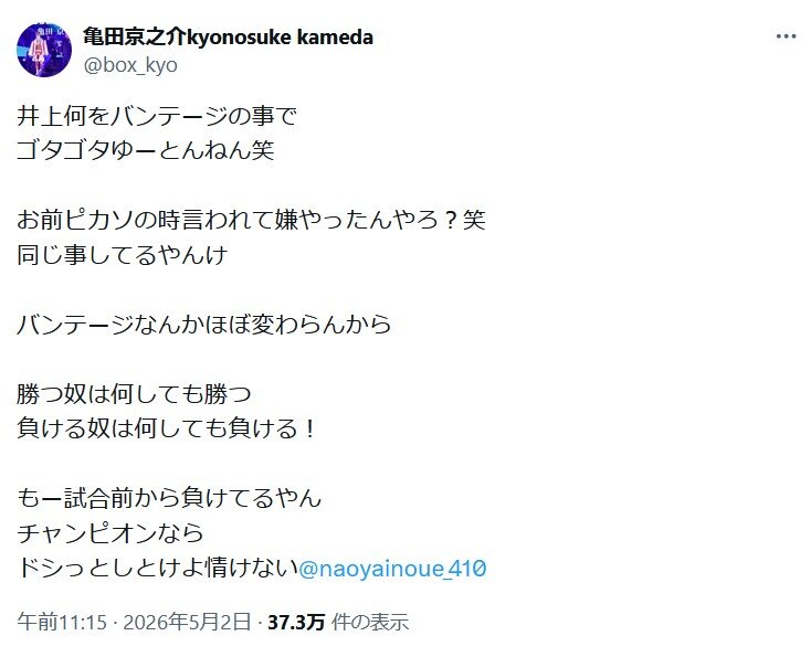 X（旧ツイッター）で井上尚弥に対して批判的な投稿をした亀田京之介（画像はスクリーンショット）