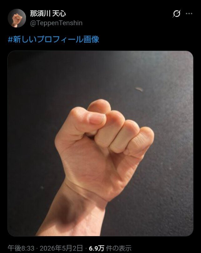 拳の写真をアイコンに変えた那須川天心の投稿（本人のXから）