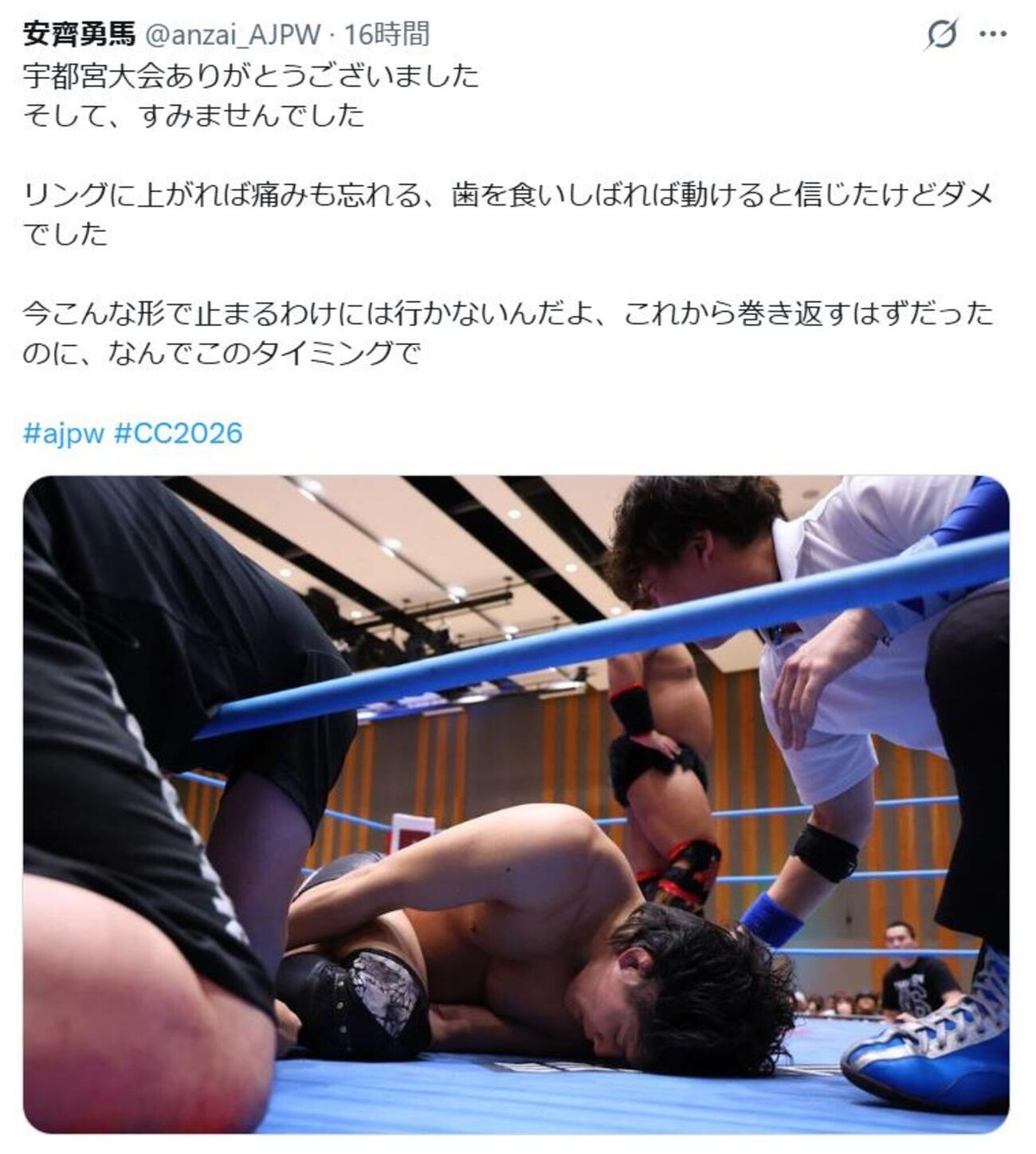 安齊勇馬は5・3宇都宮大会でレフェリーストップ負けをした後にXに悔しさがにじむコメントを書き込んでいた