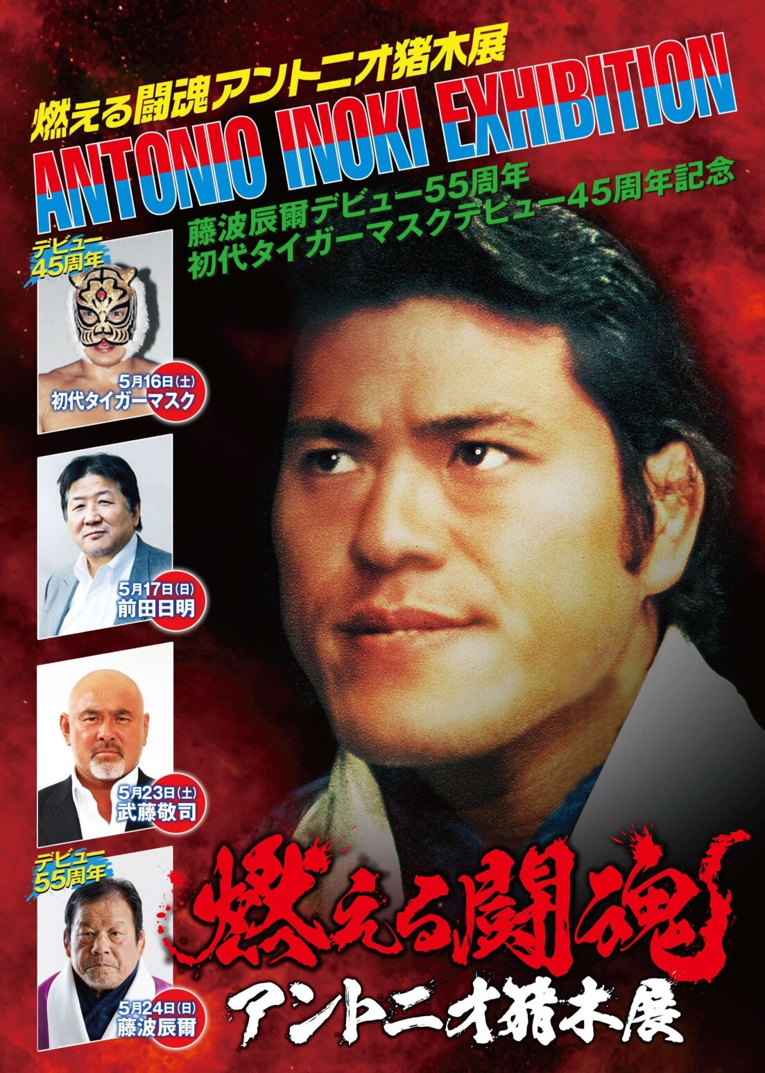 「燃える闘魂アントニオ猪木展～藤波辰爾デビュー55周年、初代タイガーマスクデビュー45周年記念」が13日からJR京都伊勢丹で開催