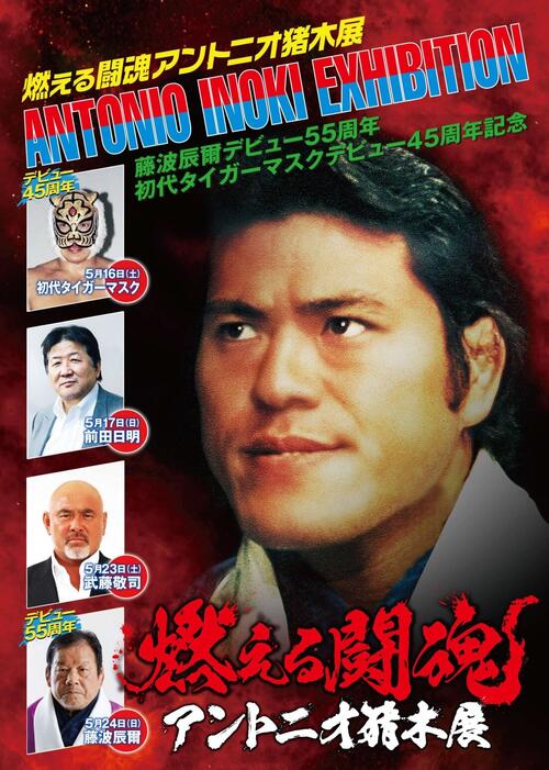 アントニオ猪木展がJR京都伊勢丹で開催「何かが起こる予感」 初代