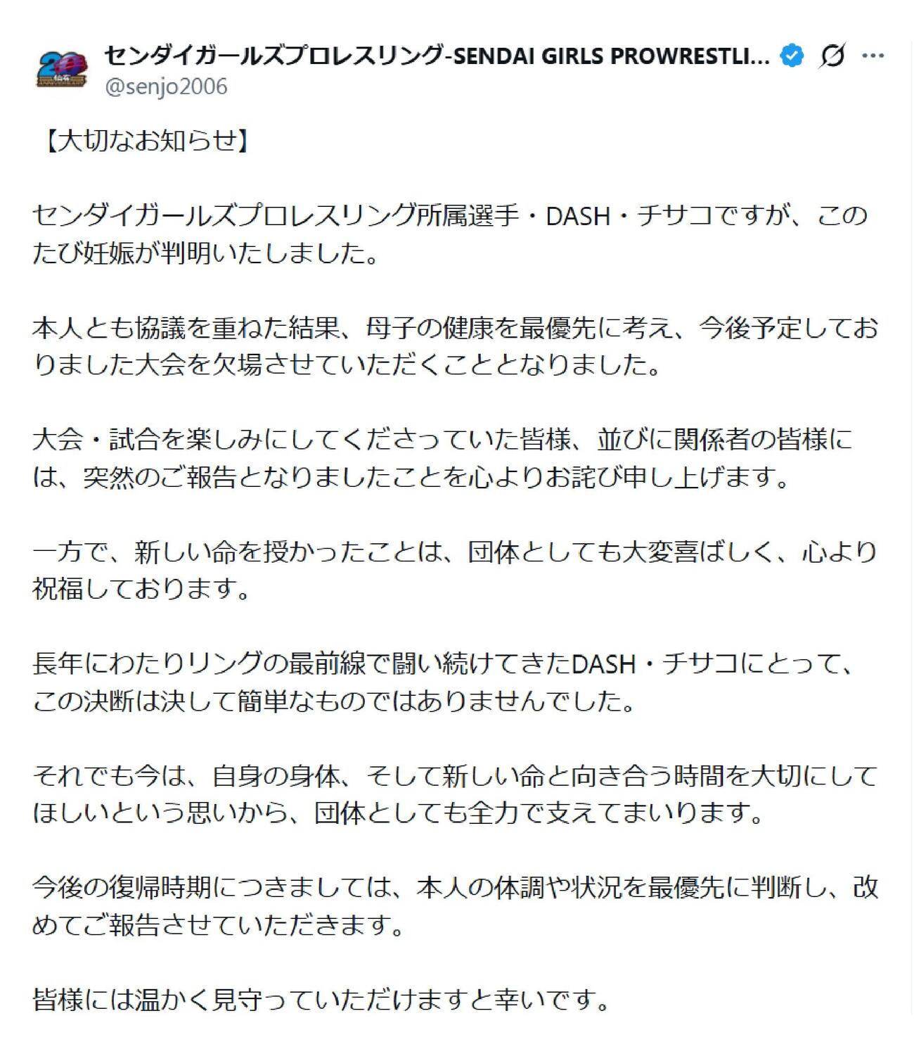 センダイガールズプロレスリングはXでDASH・チサコの妊娠を発表した