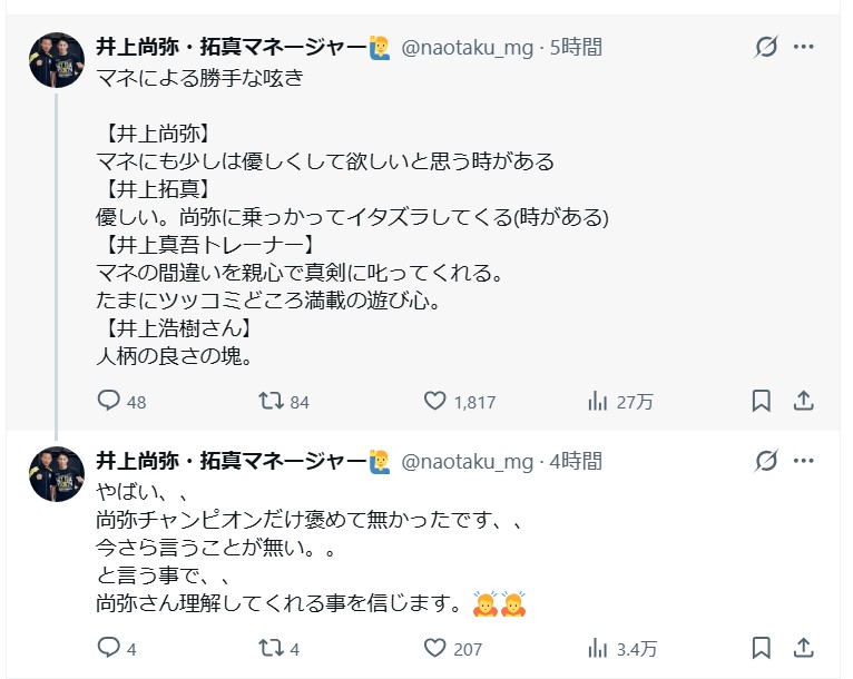 井上尚弥・拓真マネージャーのＸから