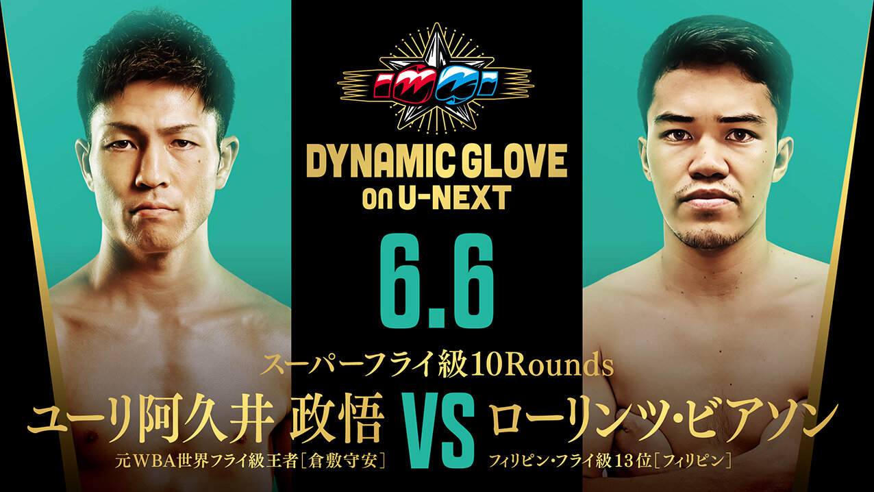 6月6日、東京・後楽園ホールでローリンツ・ビアソン（右）とのスーパーフライ級10回戦に臨む元WBA世界フライ級王者ユーリ阿久井政悟