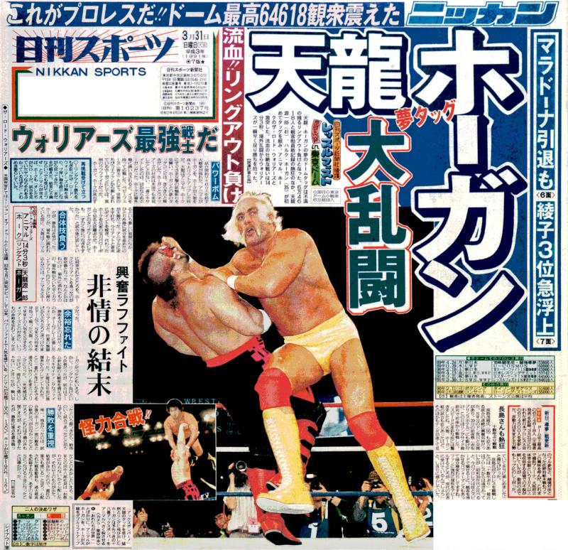 天龍&ホーガン夢タッグ!観衆6万人震えた/復刻 - プロレス : 日刊スポーツ