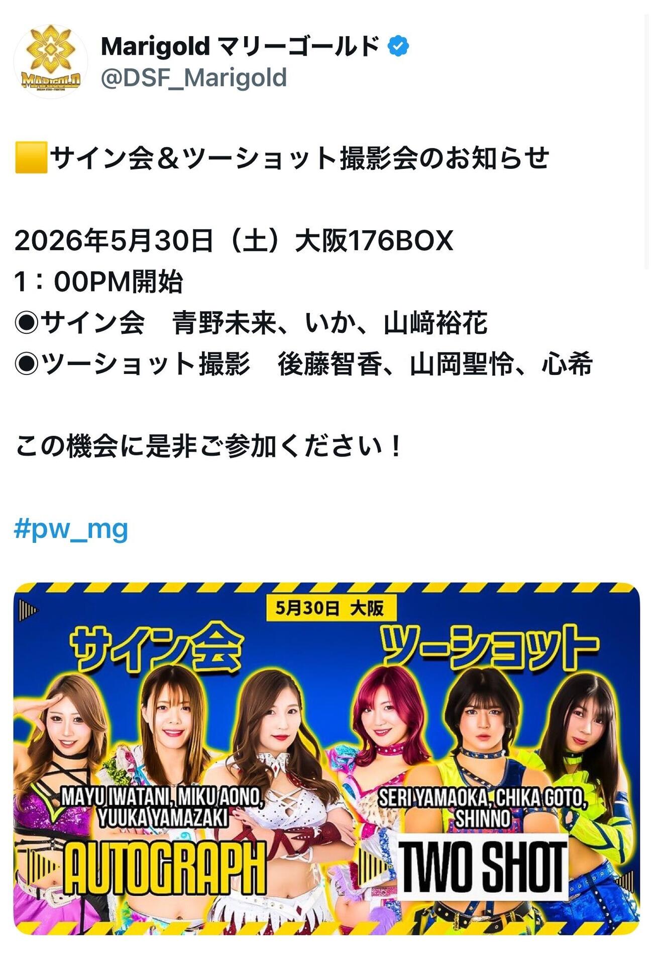 岩谷麻優の名前が「いか」となっていたマリーゴールド公式X