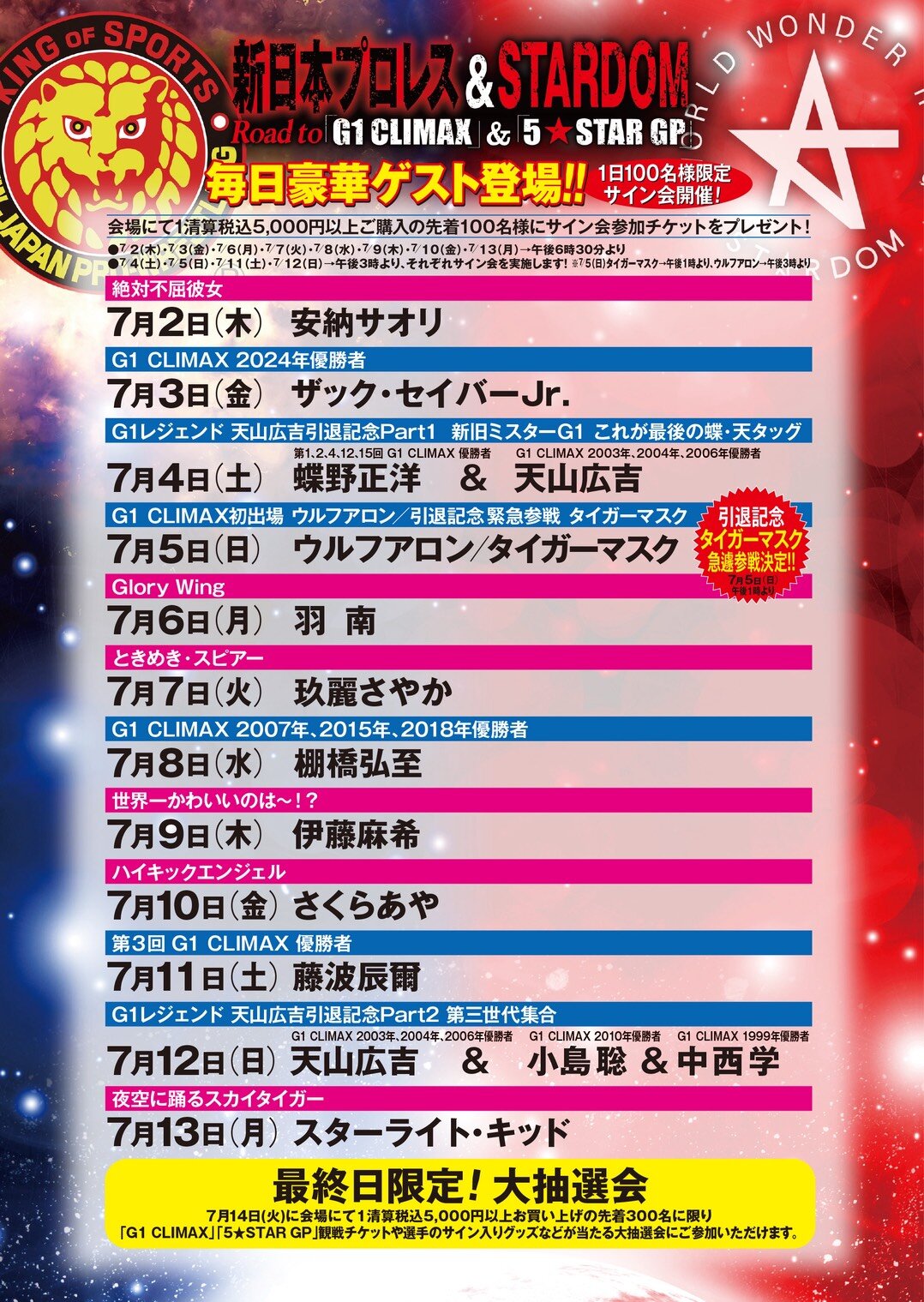 7月に新宿・京王百貨店で開催される新日本プロレスとスターダムのポップアップイベントのレスラー出演日程（猪木元気工場提供）