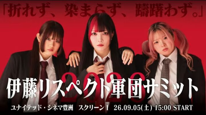 伊藤リスペクト軍団サミットが開催される