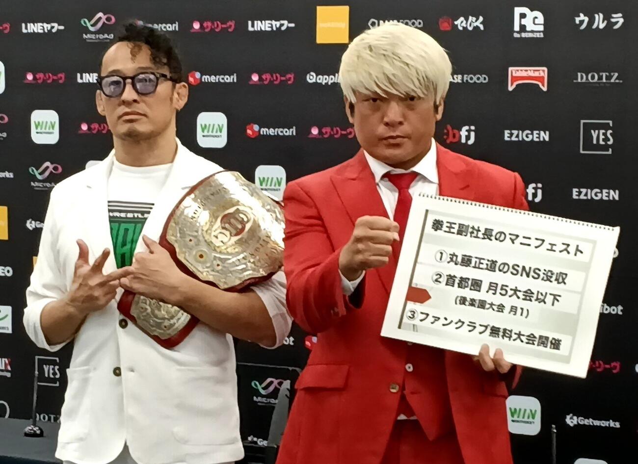 マニフェストをかかげた挑戦者の拳王（右）と王者の丸藤正道