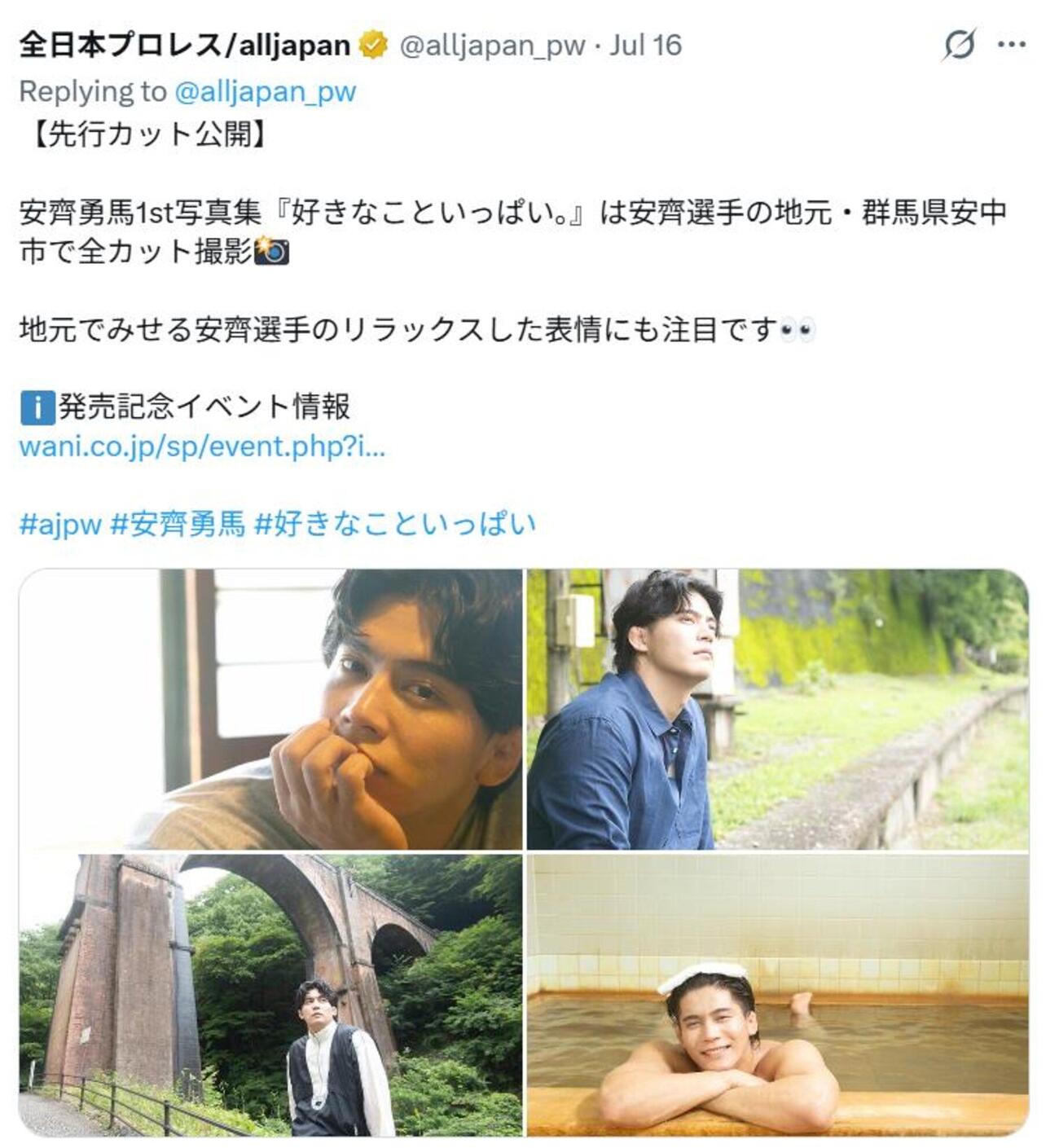 大人気の安齊勇馬は写真集発売も決まった（全日本プロレス公式Xから）