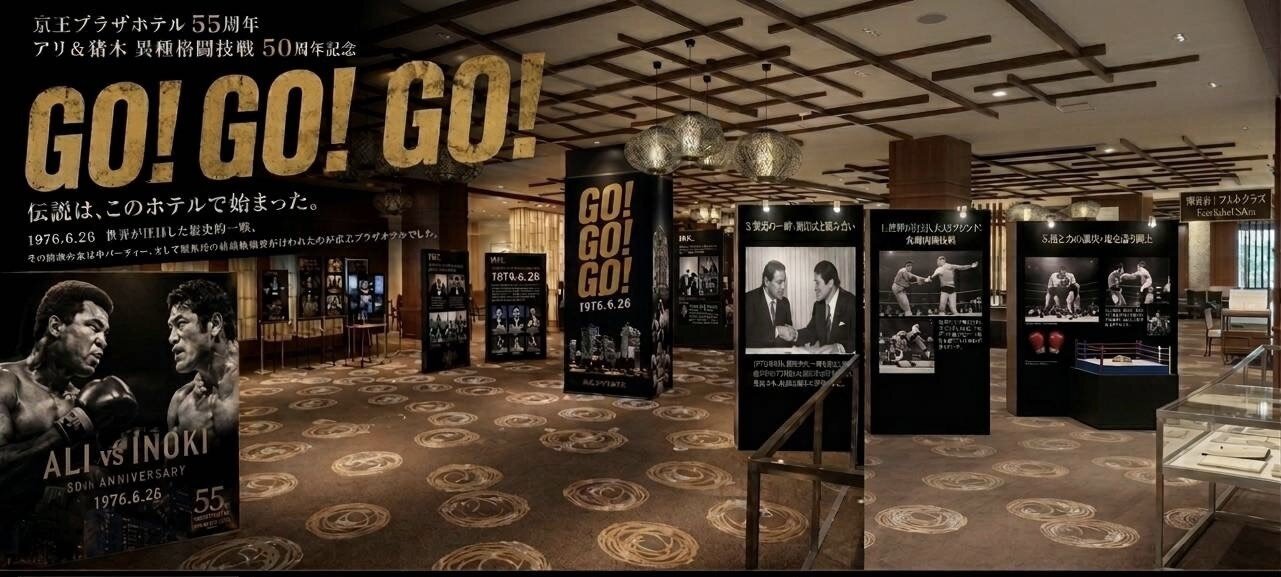アントニオ猪木VSムハマド・アリ　メモリアル展のイメージ画像（IGF提供）